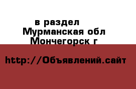  в раздел :  . Мурманская обл.,Мончегорск г.